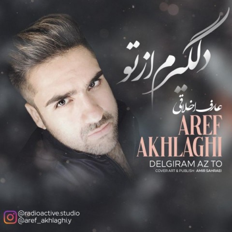 عارف اخلاقی دلگیرم از تو